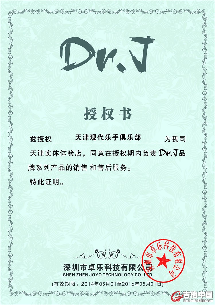 天津现代乐手俱乐部-授权书.jpg