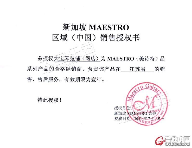 美诗特官方授权书