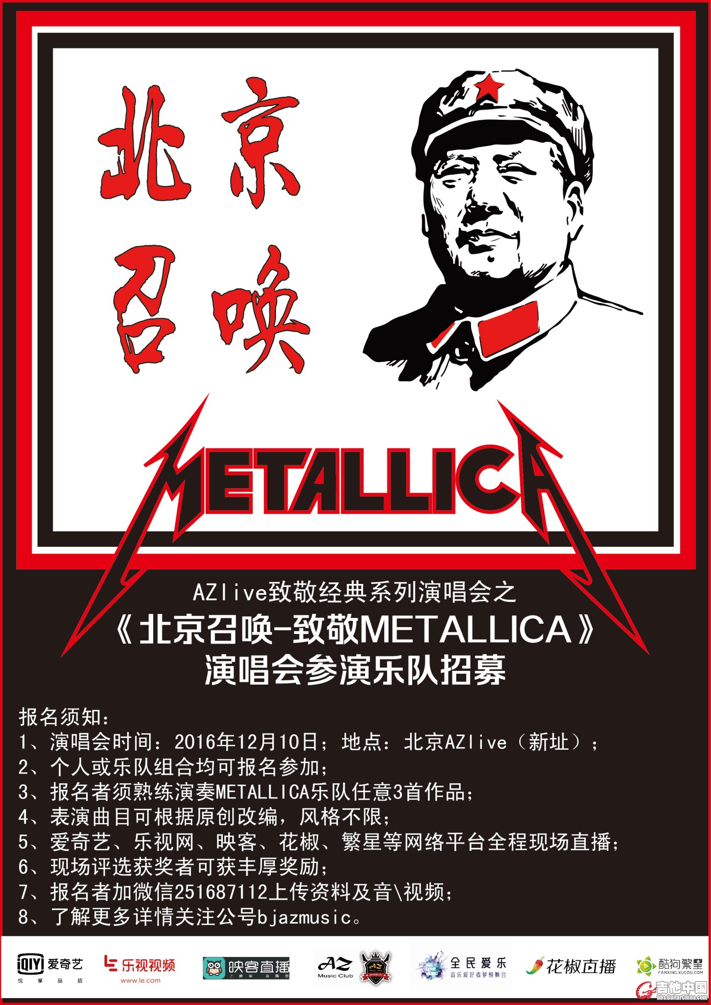 《北京召唤-致敬METALLICA》海报_看图王.jpg