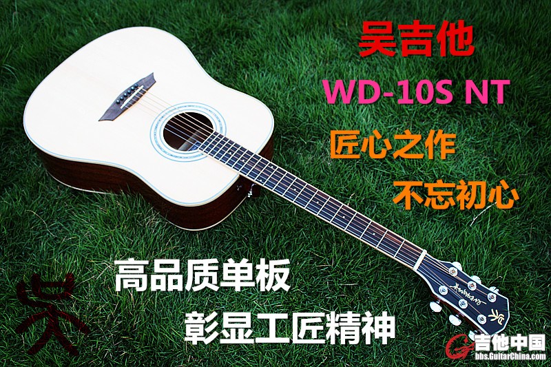 吴与伦比乐器【吴吉他】单板