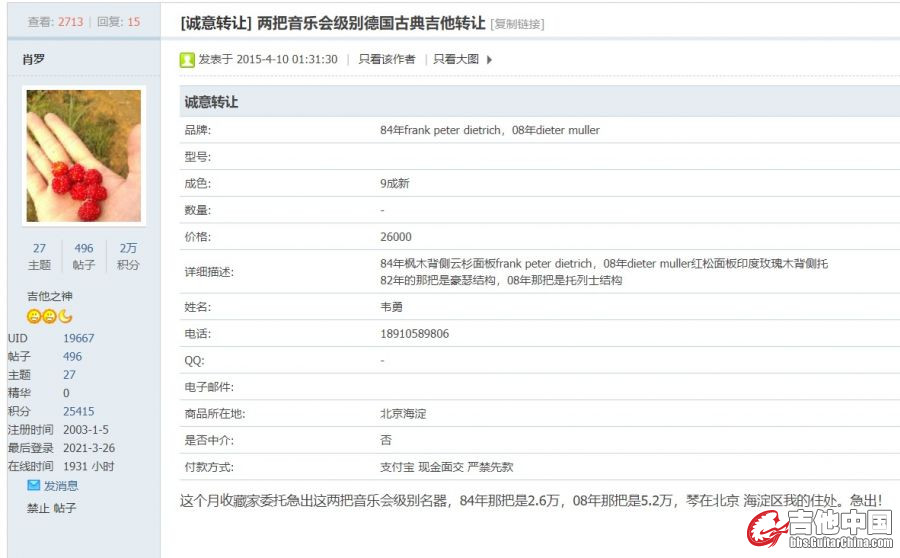 韦勇卖琴信息.jpg