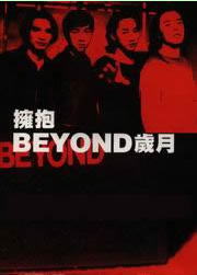 拥抱Beyond岁月.jpg