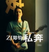 私奔EP