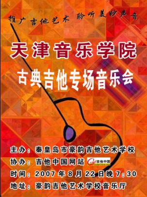 天津音乐学院秦皇岛古典吉他音乐会.JPG