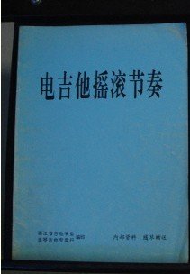 这本书的节奏型很好对节奏不好的朋友会有很大的提高