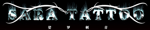 SARA TATTOO LOGO(惊骇论坛版).jpg