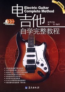 电吉他自学完整教程（附2DVD+1CD）