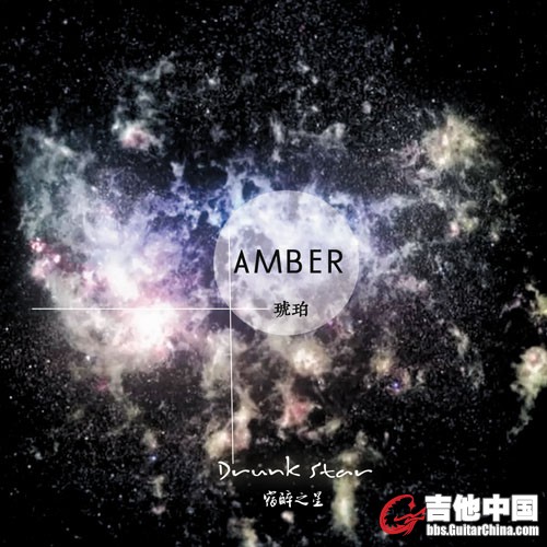 琥珀乐队唱片宿醉之星封面