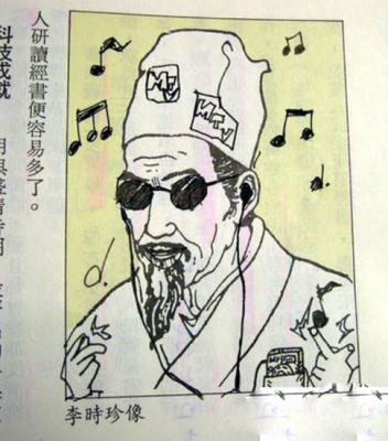 原来李时珍也玩摇滚