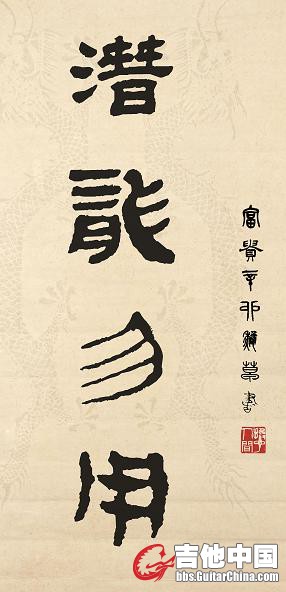 富贵书法-潜龙勿用.JPG