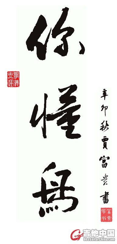 富贵书法-你懂鸟.jpg