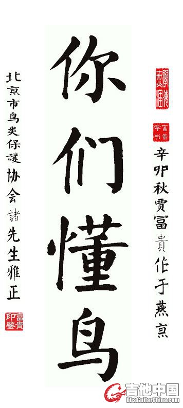 富贵书法-你们懂鸟.JPG