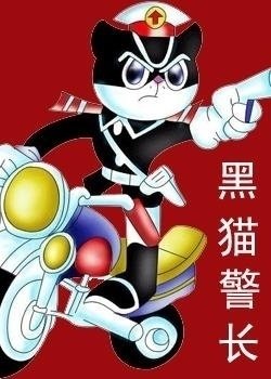 黑猫警长