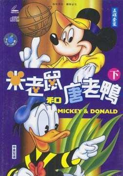 糖老鸭和米老鼠