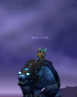 WoWScrnShot_031712_022520_副本.jpg