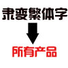 隶变繁体.jpg