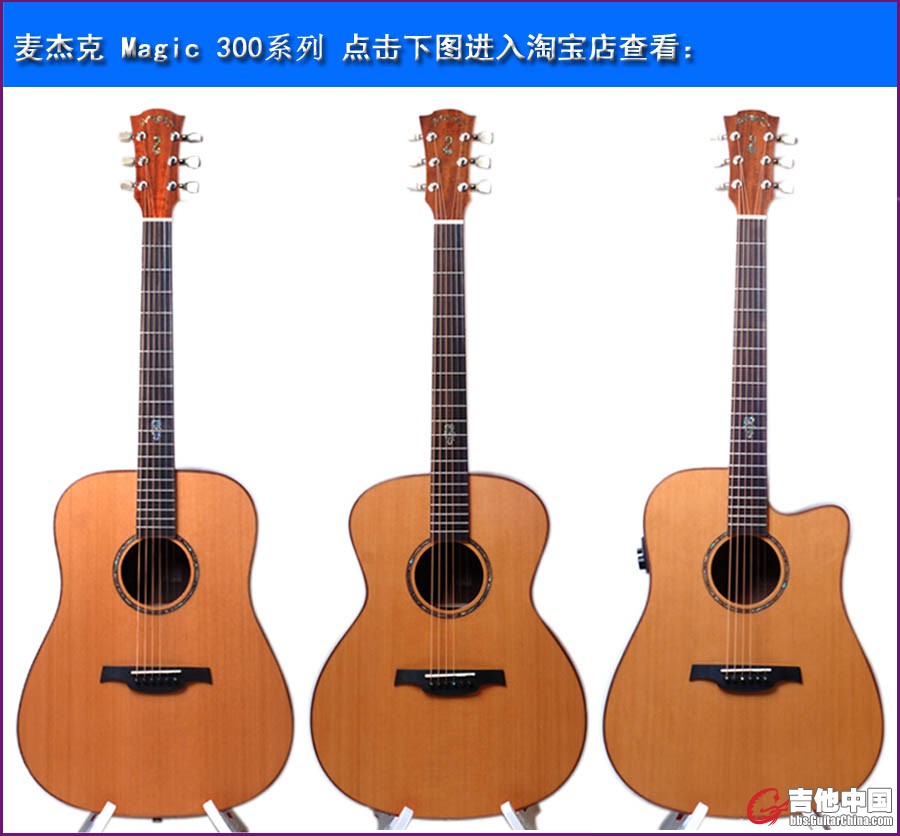 天猫吉他中国推广-麦杰克300.jpg